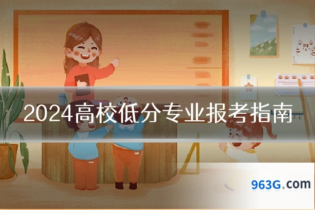 2024高校低分专业报考指南