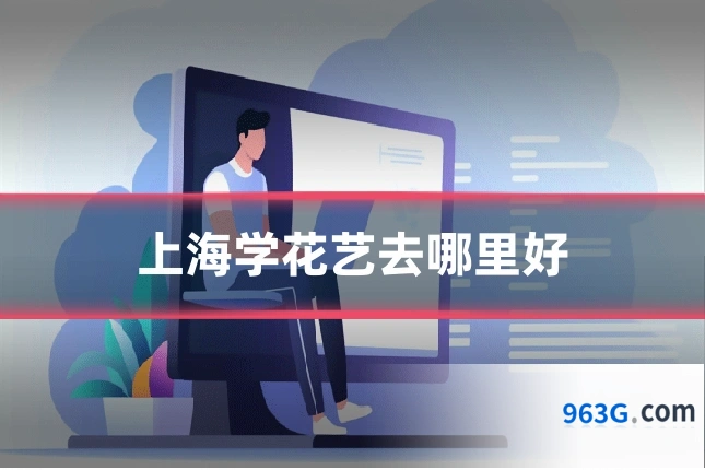 上海学花艺去哪里好