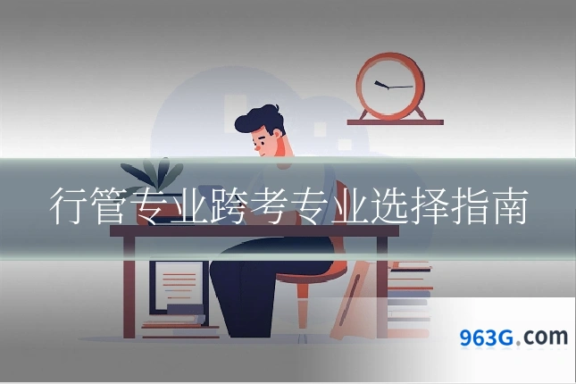 行管专业跨考专业选择指南
