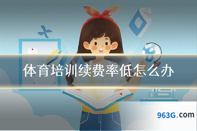 体育培训续费率低怎么办