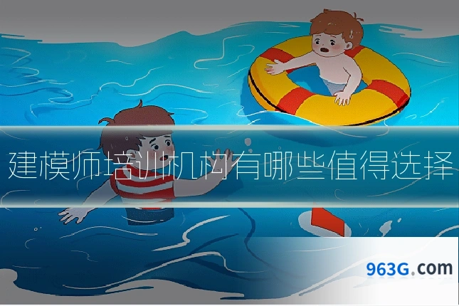 建模师培训机构有哪些值得选择