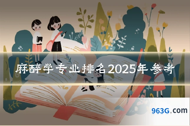 麻醉学专业排名2025年参考