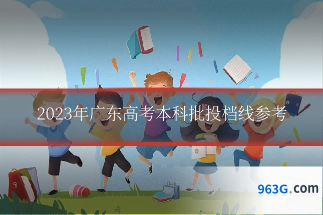 2023年广东高考本科批投档线参考