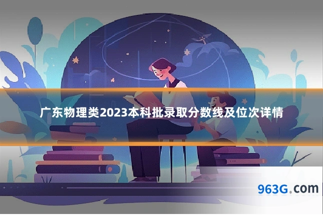 广东物理类2023本科批录取分数线及位次详情