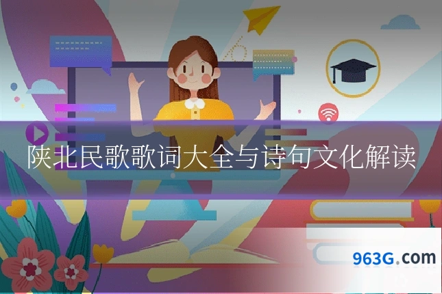陕北民歌歌词大全与诗句文化解读