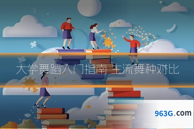 大学舞蹈入门指南 主流舞种对比
