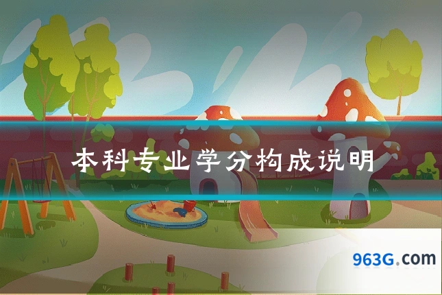 本科专业学分构成说明