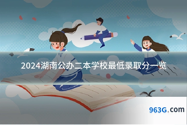 2024湖南公办二本学校最低录取分一览