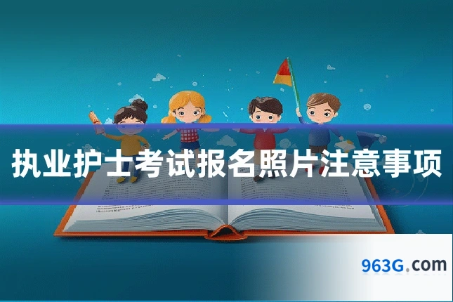 执业护士考试报名照片注意事项