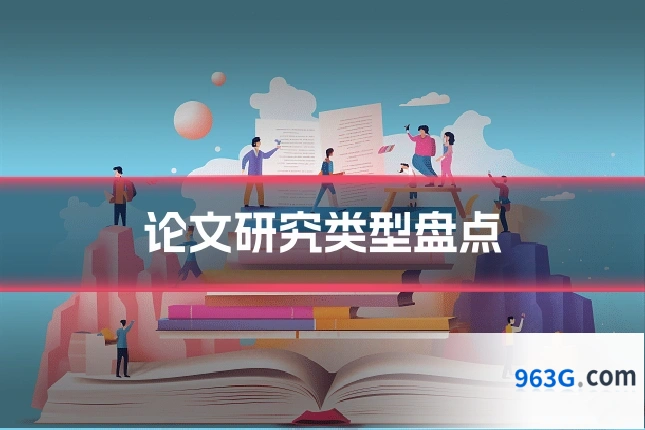 论文研究类型盘点