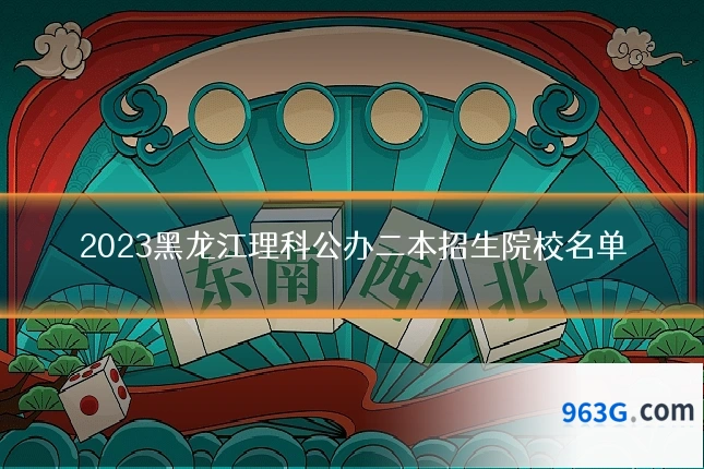 2023黑龙江理科公办二本招生院校名单