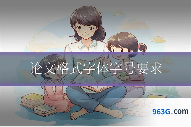 论文格式字体字号要求