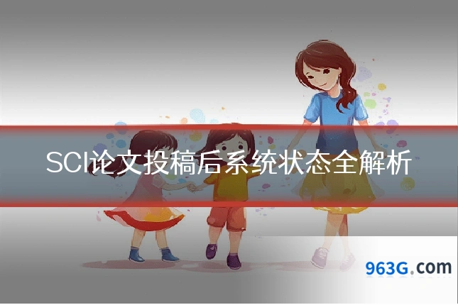 SCI论文投稿后系统状态全解析
