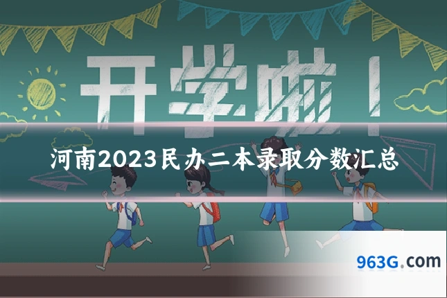 河南2023民办二本录取分数汇总