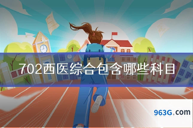 702西医综合包含哪些科目