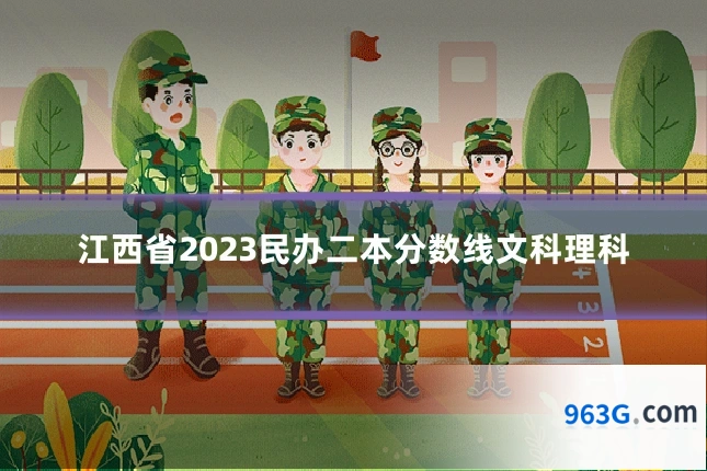 江西省2023民办二本分数线文科理科