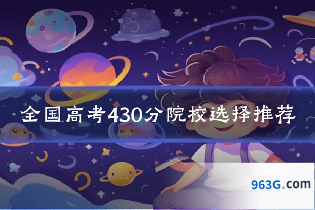 全国高考430分院校选择推荐