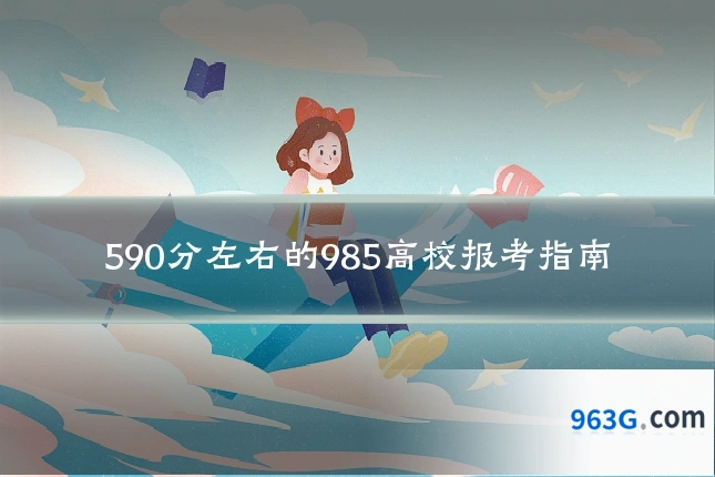 590分左右的985高校报考指南