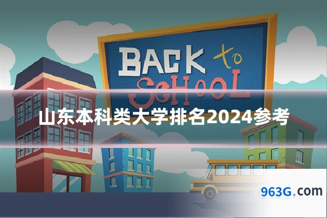 山东本科类大学排名2024参考