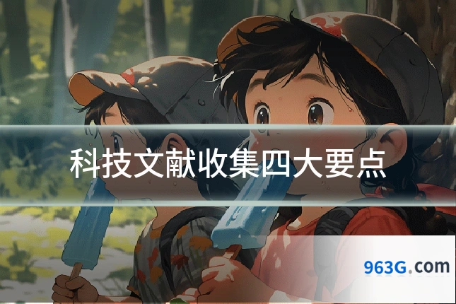 科技文献收集四大要点