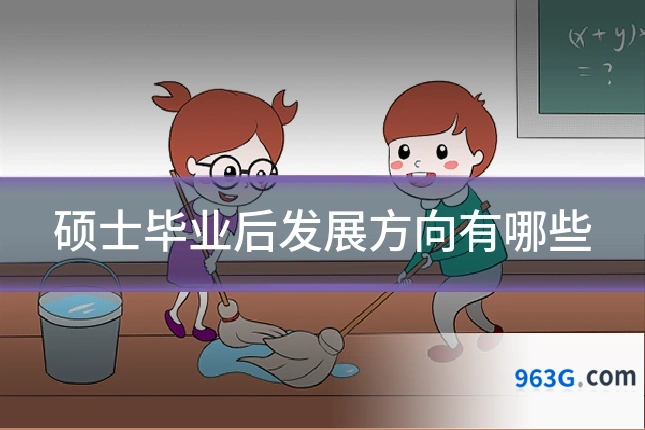 硕士毕业后发展方向有哪些