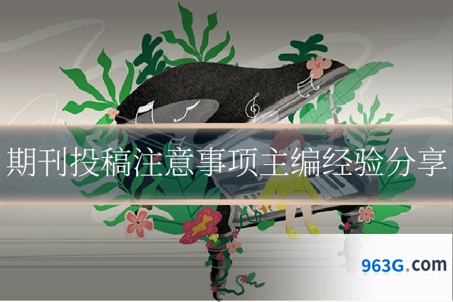 期刊投稿注意事项主编经验分享