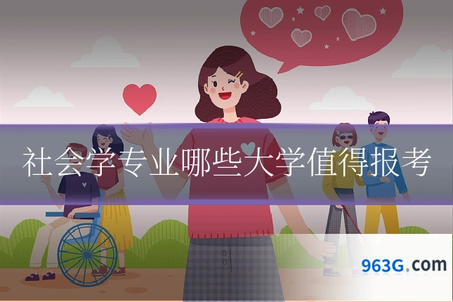 社会学专业哪些大学值得报考