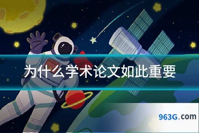 为什么学术论文如此重要