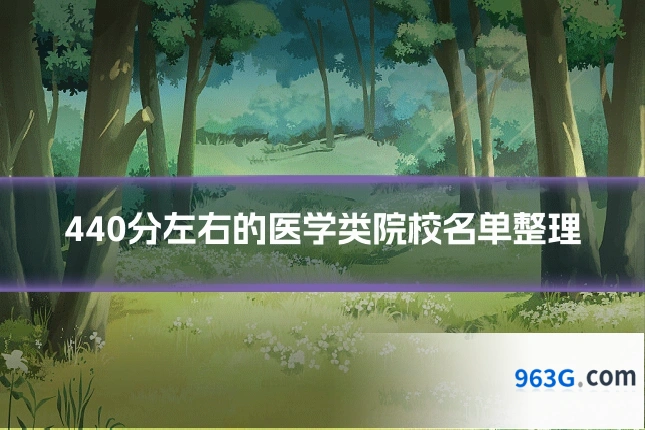 440分左右的医学类院校名单整理