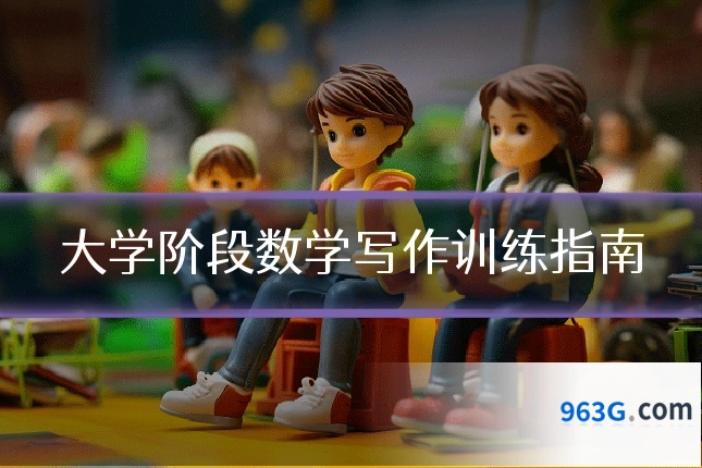 大学阶段数学写作训练指南