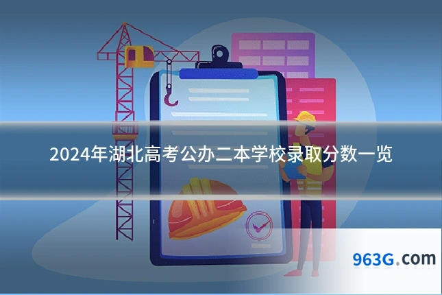 2024年湖北高考公办二本学校录取分数一览
