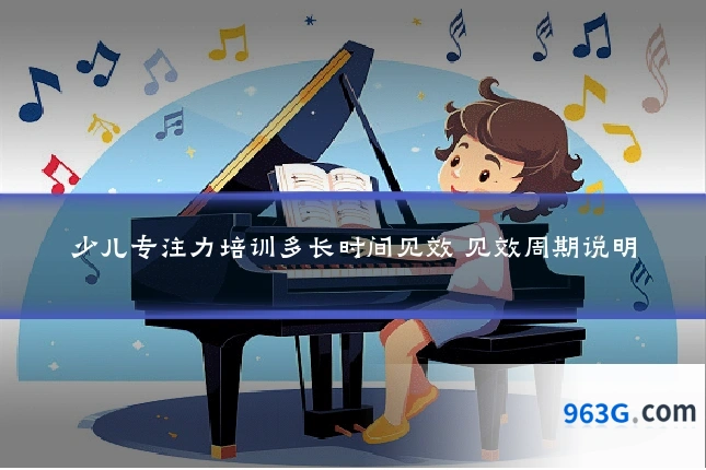 少儿专注力培训多长时间见效 见效周期说明