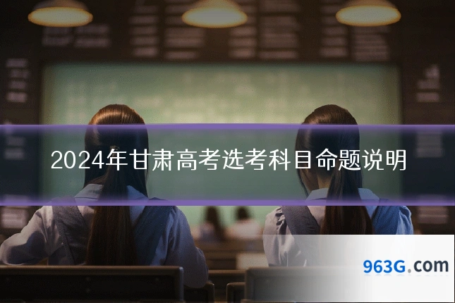 2024年甘肃高考选考科目命题说明