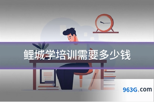 鲤城学培训需要多少钱