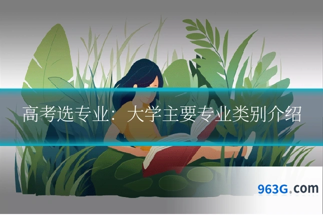 高考选专业：大学主要专业类别介绍