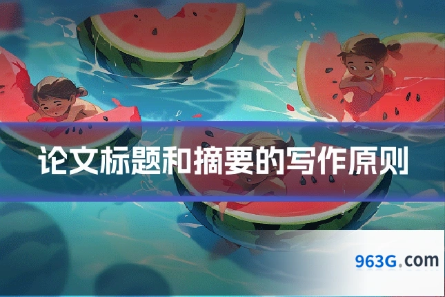 论文标题和摘要的写作原则