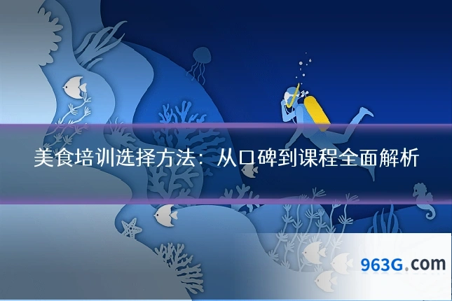 美食培训选择方法：从口碑到课程全面解析