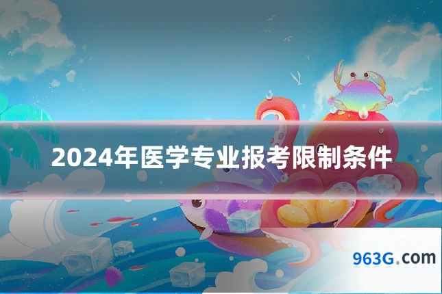 2024年医学专业报考限制条件