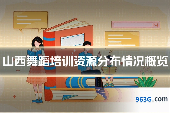 山西舞蹈培训资源分布情况概览
