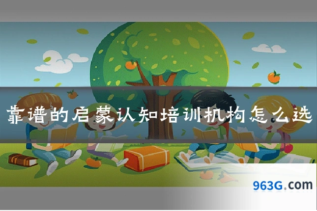 靠谱的启蒙认知培训机构怎么选