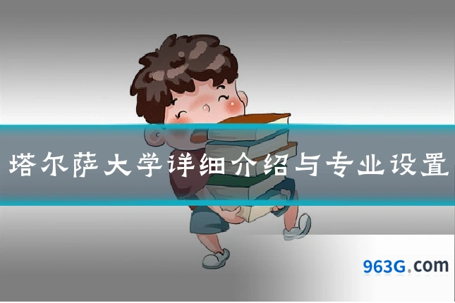塔尔萨大学详细介绍与专业设置