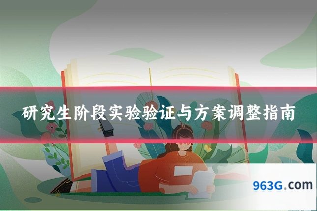 研究生阶段实验验证与方案调整指南