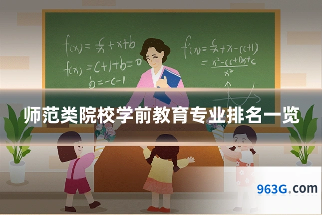 师范类院校学前教育专业排名一览
