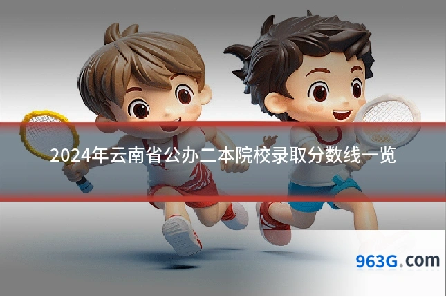 2024年云南省公办二本院校录取分数线一览