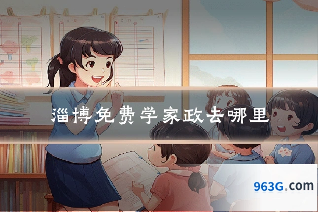 淄博免费学家政去哪里