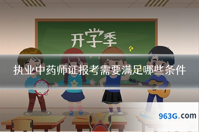 执业中药师证报考需要满足哪些条件
