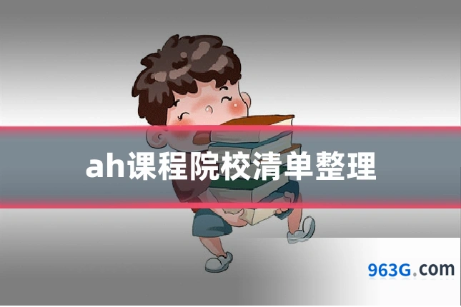 ah课程院校清单整理