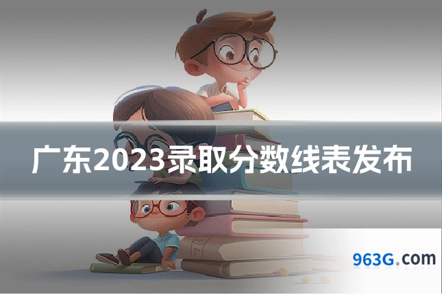 广东2023录取分数线表发布