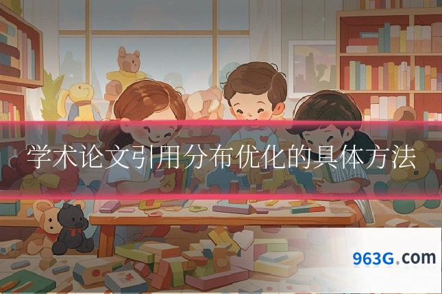 学术论文引用分布优化的具体方法
