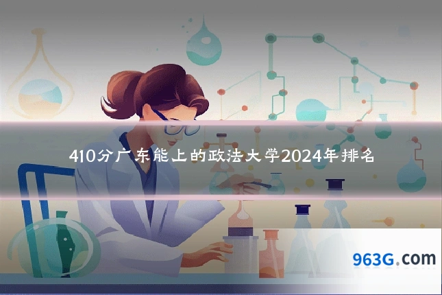 410分广东能上的政法大学2024年排名